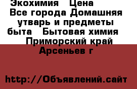 Экохимия › Цена ­ 300 - Все города Домашняя утварь и предметы быта » Бытовая химия   . Приморский край,Арсеньев г.